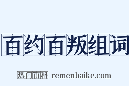 百约百叛组词是什么意思的图片